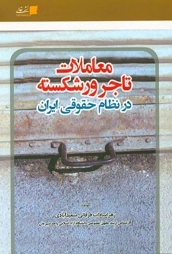 معاملات تاجر ورشکسته در نظام حقوقی ایران