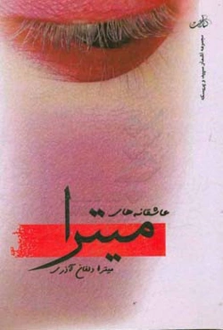 مجموعه اشعار سپید و پریسکه: عاشقانه‌های میترا