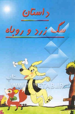 داستان سگ زرد و روباه