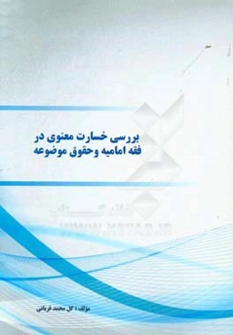 بررسی خسارت معنوی در فقه امامیه و حقوق موضوعه