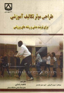 طراحی موثر تکالیف آموزشی: برای تربیت بدنی و رشته‌های ورزشی