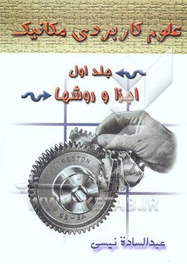 علوم کاربردی مکانیک: اجزاء و روش‌ها