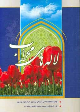 لاله‌های محراب: چکیده مقالات دانش‌آموزان پیرامون طرح شهیدپژوهی دبیرستان شاهد معرفت سال تحصیلی 1397 - 1396