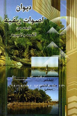 دیوان اصوات ریفیه نابعه من العمه و المچریه