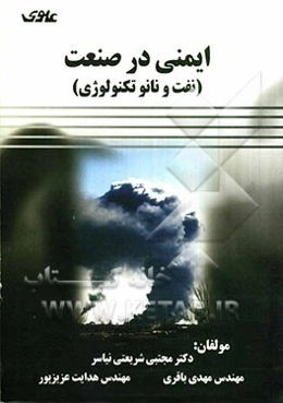 ایمنی در صنعت (نفت و نانو تکنولوژی)