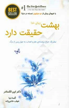 بهشت زیبای خدا، حقیقت دارد: سفر یک جراح برجسته‌ی مغز و اعصاب، به جهان پس از مرگ