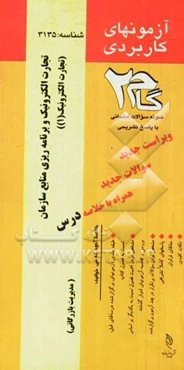 آزمون‌های کاربردی تجارت الکترونیک و برنامه‌ریزی منابع سازمان (تجارت الکترونیک 1): نمونه سوالات ادوار گذشته به همراه پاسخ تشریحی