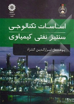 اساسات تکنالوجی سنتیز نفتی کیمیاوی