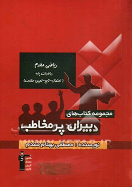 ریاضی مقدم - ریاضیات پایه (احتمال - تابع - تعیین علامت)