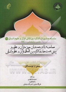 مصاحبه با اندیشمندان حوزه قرآن و علوم و پیش‌نشست‌های کنگره بین‌المللی قرآن و علوم انسانی