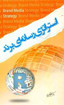 استراتژی رسانه‌ای برند