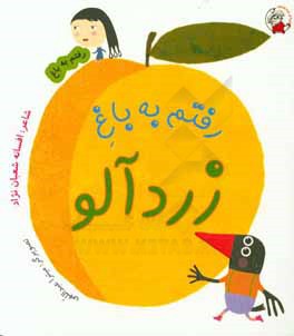 رفتم به باغ زردآلو