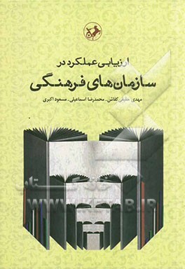 ارزیابی عملکرد در سازمان‌های فرهنگی