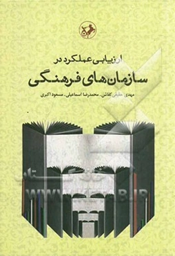 ارزیابی عملکرد در سازمان‌های فرهنگی