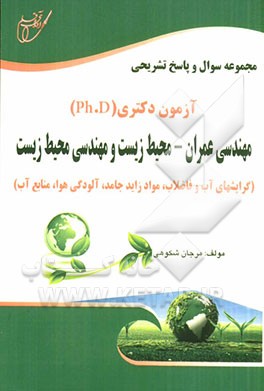 مجموعه سوال و پاسخ تشریحی آزمون دکتری مهندسی عمران - محیط زیست و مهندسی محیط زیست (گرایش آب و فاضلاب، مواد زاید جامد، آلودگی هوا، منابع آب)