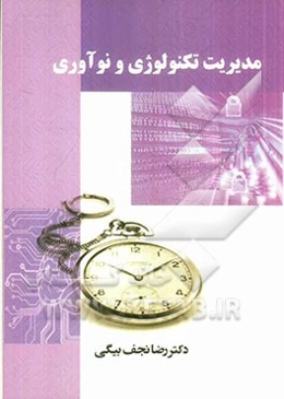 مدیریت تکنولوژی و نوآوری