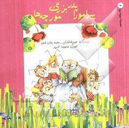 پیرامورا پدربزرگ مورچه‌ها