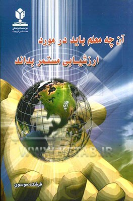 آن چه معلم باید در مورد ارزشیابی مستمر بداند