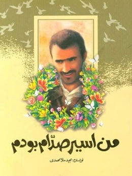 من اسیر صدام بودم: خاطرات تلخ و شیرین حاج رضا شاه‌بختی از دوران اسارت در عراق (سال‌های 1361 تا 1369(