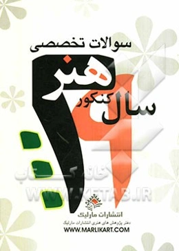 سوالات تخصصی 29 سال کنکور هنر (همراه با پاسخ تشریحی)