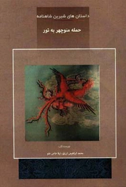 حمله منوچهر به تور