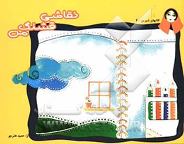 نقاشی قشنگ من (توجه به عواطف دینی کودک