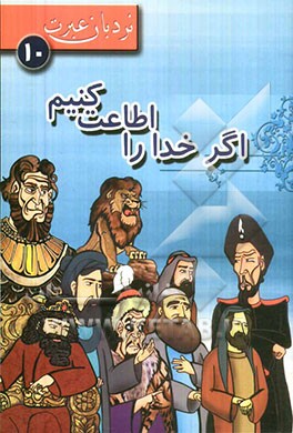 اگر خدا را اطاعت کنیم