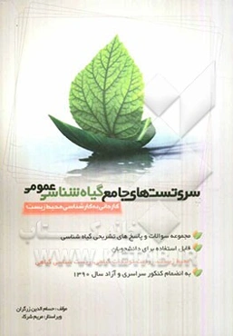 سری تست‌های جامع گیاه‌شناسی عمومی (کاردانی به کارشناسی محیط زیست)