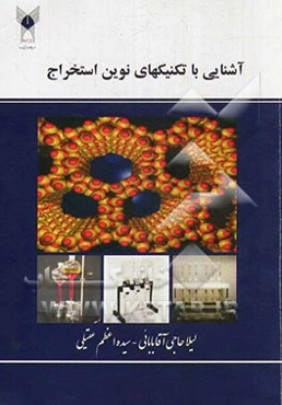 آشنایی با تکنیکهای نوین استخراج