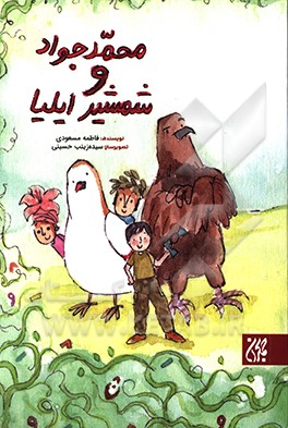 محمدجواد و شمشیر ایلیا