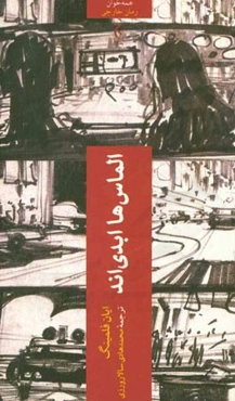 الماس‌ها ابدی‌اند