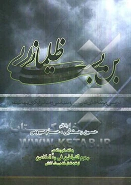 بن‌بست ظلمانی: بررسی ریشه‌های تاریخی - سیاسی و مبانی فکری بهائیت به انضمام رساله رجوم‌الشیاطین فی رد الملاعین ...