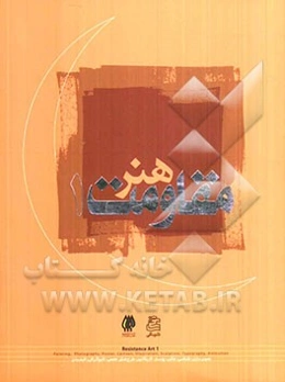 هنرهای تجسمی مقاومت