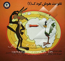 تقویت هوش کودک (1