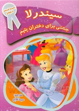 سیندرلا: جشنی برای دختران یتیم