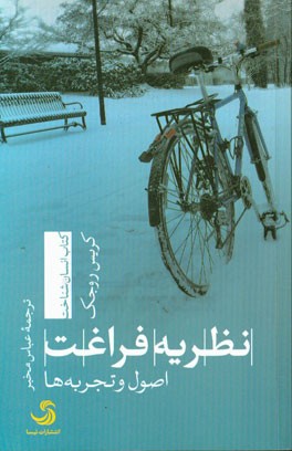 نظریه فراغت: اصول و تجربه‌ها