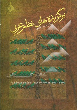 برگزیده‌های نظم عربی