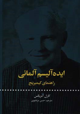 ایده‌آلیسم آلمانی: راهنمای کیمبریج