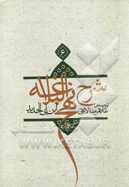 ترجمه شرح نهج البلاغه ابن ابی‌الحدید معتزلی (586 - 656 ه.ق.)