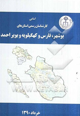 اسامی کارشناسان رسمی استان‌های بوشهر، فارس، کهگیلویه بویراحمد به تفکیک رشته