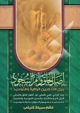 اصل الخلق و امر السجود: بین الانا و بین الولایه و التوحید