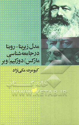 مدل روبنا - زیربنا در جامعه‌شناسی: مارکس، دورکیم و وبر