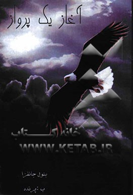 آغاز یک پرواز