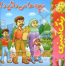 بچه‌ها می‌دانید؟