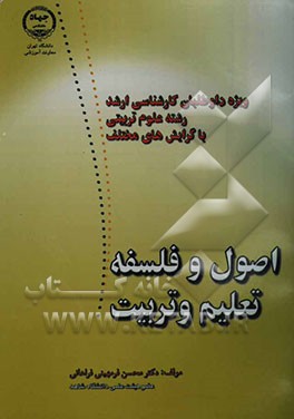 اصول و فلسفه تعلیم و تربیت: قابل استفاده داوطلبان کارشناسی ارشد رشته علوم تربیتی با گرایش‌های مختلف