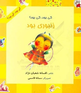 کی بود، کی بود؟ زنبوری بود