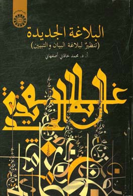 البلاغه الجدیده (تنظیر لبلاغه البیان و التبیین)