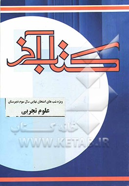 کتاب آخر (ویژه شبهای امتحانات نهایی سال سوم دبیرستان) (رشته علوم تجربی