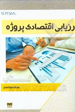 ارزیابی اقتصادی پروژه