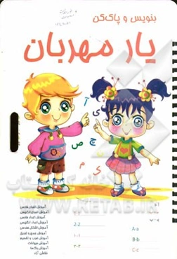 بنویس و پاک کن یار مهربان